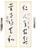 藏品(「仁人聖世」草書對聯)的圖片