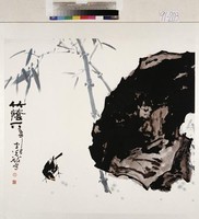 藏品(竹蔭下)的圖片