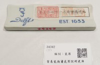 藏品(貿易瓷荷蘭瓷器說明瓷牌)的圖片