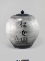 藏品(裸女蓋罐)的圖片
