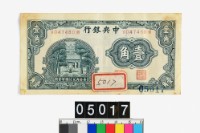 藏品(中央銀行壹角鈔券)的圖片