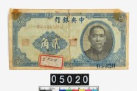 藏品(中央銀行法幣貳角鈔券)的圖片