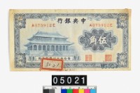 藏品(中央銀行伍角鈔券)的圖片