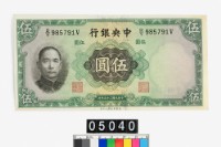 藏品(中央銀行法幣伍圓鈔券)的圖片