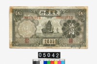 藏品(交通銀行法幣伍圓鈔券)的圖片