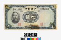 藏品(中央銀行法幣拾圓鈔券)的圖片