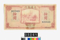 藏品(交通銀行法幣拾圓鈔券)的圖片