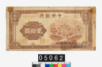 藏品(中央銀行法幣貳拾圓鈔券)的圖片