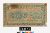 藏品(中央銀行法幣伍拾圓鈔券)的圖片