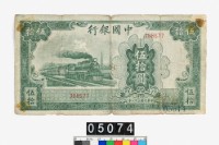 藏品(中國銀行法幣伍拾圓鈔券)的圖片