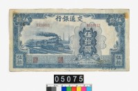 藏品(交通銀行法幣伍拾圓鈔券)的圖片