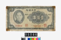 藏品(中央銀行法幣壹佰圓鈔券)的圖片