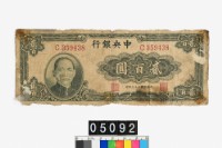 藏品(中央銀行法幣貳百圓鈔券)的圖片
