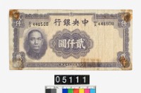 藏品(中央銀行法幣貳仟圓鈔券)的圖片
