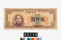 藏品(中央銀行法幣伍仟圓鈔券)的圖片