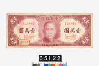 藏品(中央銀行法幣壹萬圓鈔券)的圖片
