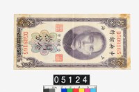 藏品(中央銀行關金拾分鈔券)的圖片