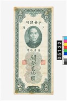 藏品(中央銀行關金貳拾圓鈔券)的圖片