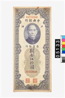 藏品(中央銀行關金伍拾圓鈔券)的圖片
