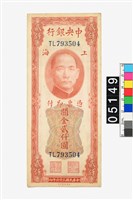 藏品(中央銀行關金貳仟圓鈔券)的圖片