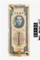 藏品(中央銀行關金壹萬圓鈔券)的圖片