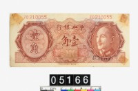 藏品(中央銀行金圓券壹角)的圖片