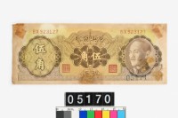 藏品(中央銀行金圓券伍角)的圖片