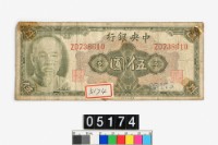 藏品(中央銀行金圓券伍圓)的圖片