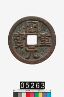 藏品(開元重寶)的圖片