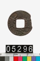 藏品(廣政通寶)的圖片