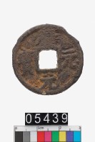 藏品(慶元元寶)的圖片