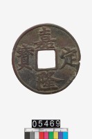 藏品(嘉定隆寶)的圖片