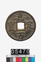 藏品(嘉定萬寶)的圖片