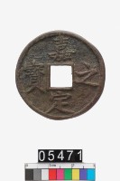 藏品(嘉定之寶)的圖片