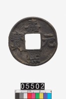 藏品(嘉熙元寶)的圖片