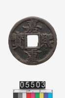 藏品(嘉熙重寶)的圖片