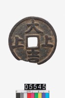 藏品(大吉上上壓勝錢)的圖片