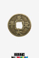 藏品(至大元年)的圖片