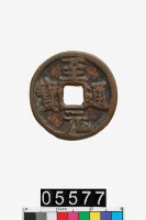 藏品(至元通寶)的圖片