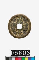 藏品(成化通寶)的圖片