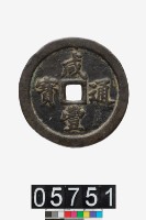 藏品(咸豐通寶當五十)的圖片