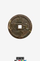 藏品(咸豐元寶當千)的圖片