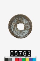 藏品(皇帝通寶)的圖片