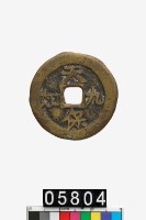 藏品(天保九如壓勝錢)的圖片