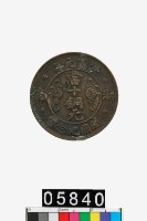 藏品(洪憲元年當十銅元)的圖片