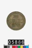 藏品(中華民國廿分幣)的圖片