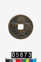 藏品(越南延寧通寶)的圖片