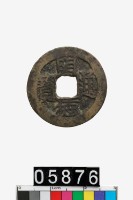 藏品(越南明德通寶)的圖片