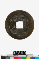 藏品(越南景興永寶)的圖片