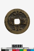 藏品(越南景興順寶)的圖片